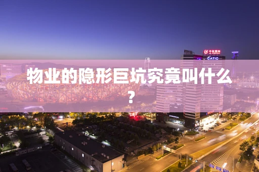 物业的隐形巨坑究竟叫什么？