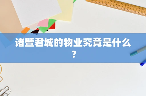 诸暨君城的物业究竟是什么？