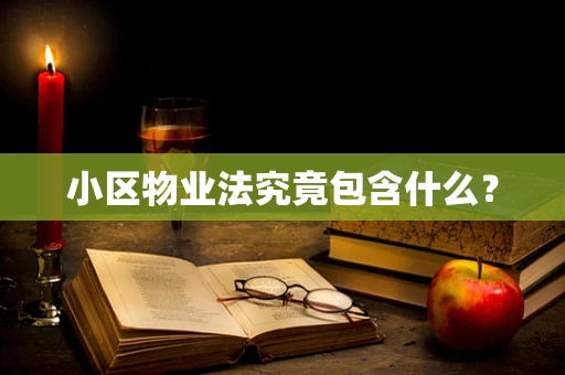 小区物业法究竟包含什么？