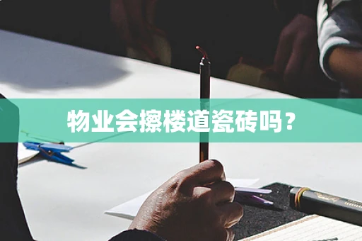物业会擦楼道瓷砖吗？