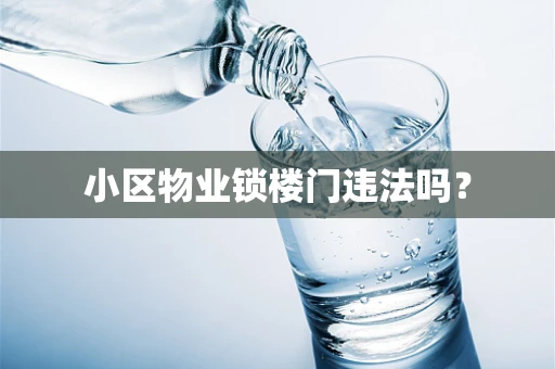 小区物业锁楼门违法吗？