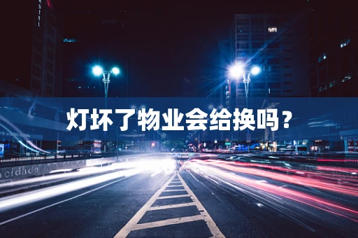 灯坏了物业会给换吗？