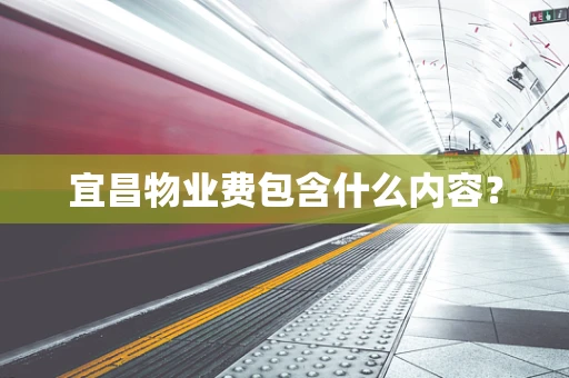 宜昌物业费包含什么内容？