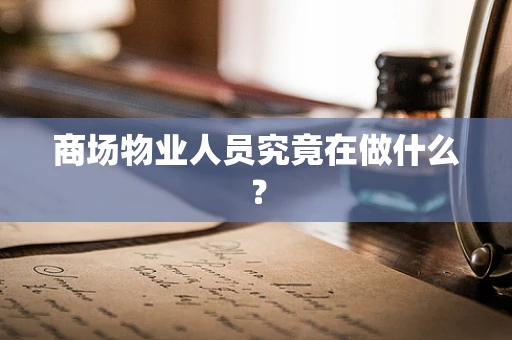 商场物业人员究竟在做什么？