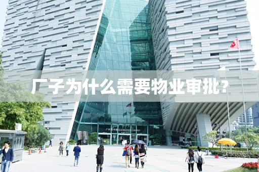 厂子为什么需要物业审批？