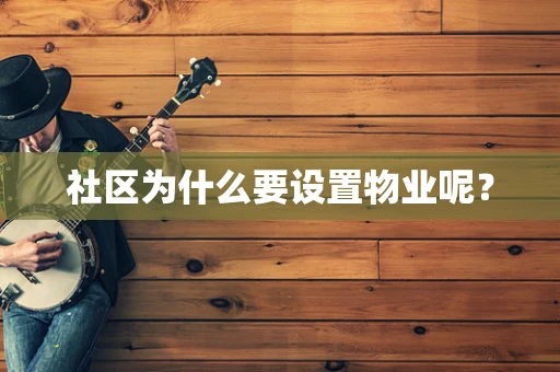 社区为什么要设置物业呢？