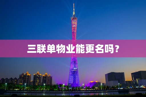 三联单物业能更名吗？