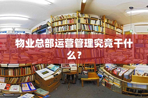 物业总部运营管理究竟干什么？