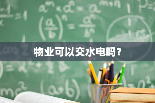 物业可以交水电吗？
