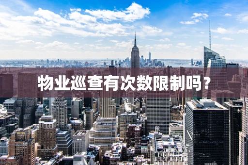 物业巡查有次数限制吗？