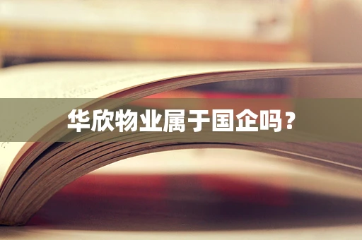 华欣物业属于国企吗？