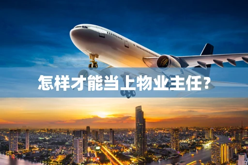 怎样才能当上物业主任？