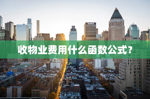 收物业费用什么函数公式？