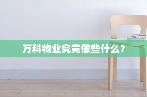 万科物业究竟做些什么？