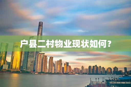 户县二村物业现状如何？