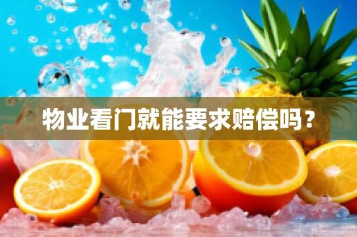 物业看门就能要求赔偿吗？