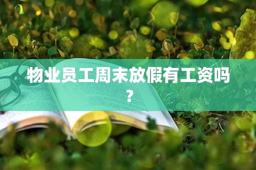 物业员工周末放假有工资吗？