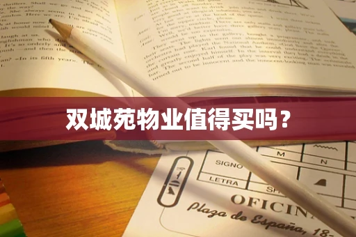 双城苑物业值得买吗？