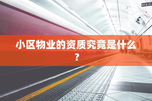 小区物业的资质究竟是什么？