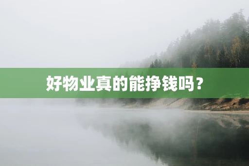 好物业真的能挣钱吗？