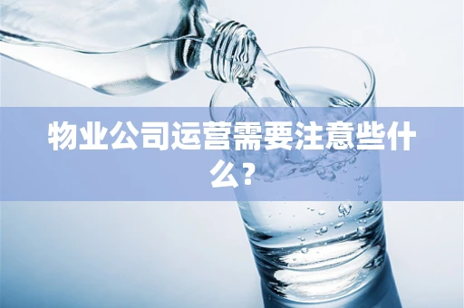 物业公司运营需要注意些什么？