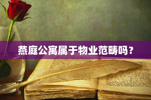 燕庭公寓属于物业范畴吗？