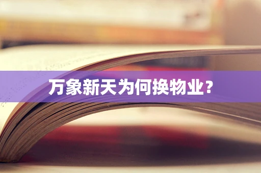 万象新天为何换物业？