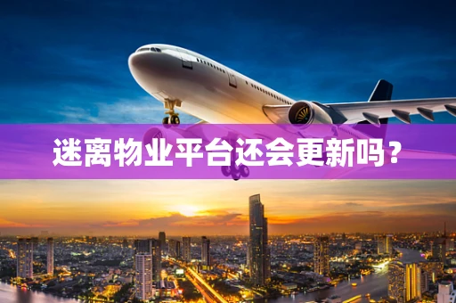 迷离物业平台还会更新吗？