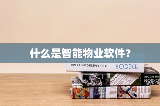 什么是智能物业软件？