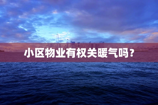 小区物业有权关暖气吗？
