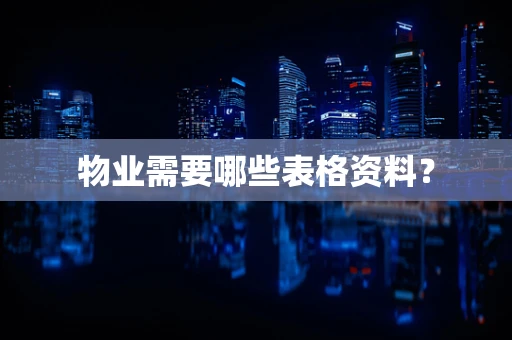 物业需要哪些表格资料？