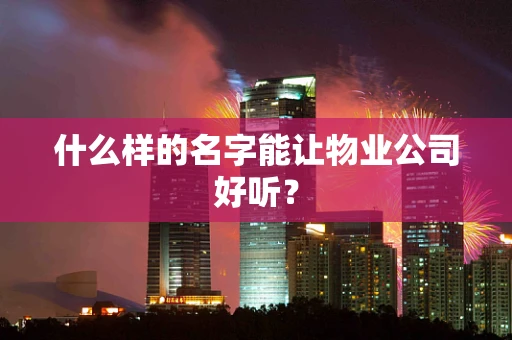 什么样的名字能让物业公司好听？