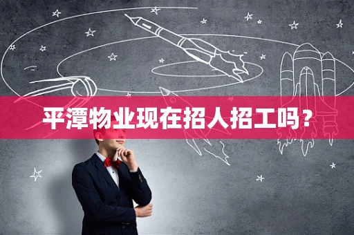 平潭物业现在招人招工吗？