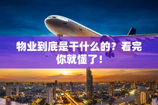 物业到底是干什么的？看完你就懂了！