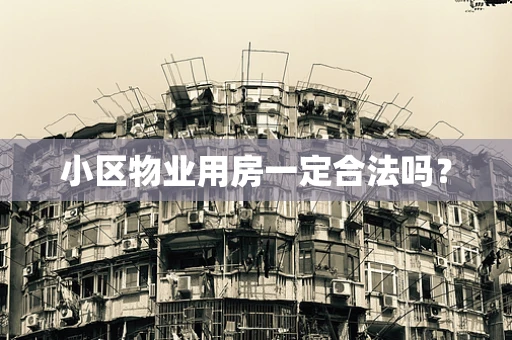 小区物业用房一定合法吗？