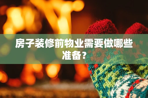 房子装修前物业需要做哪些准备？