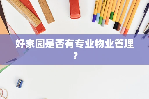 好家园是否有专业物业管理？