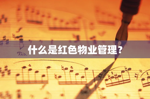 什么是红色物业管理？