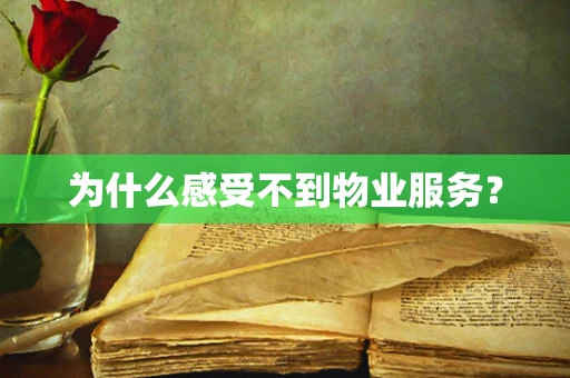 为什么感受不到物业服务？