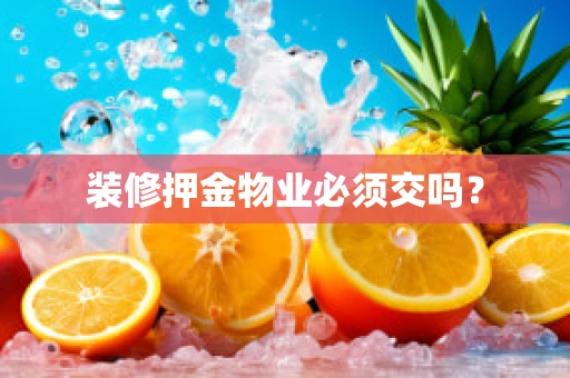 装修押金物业必须交吗？