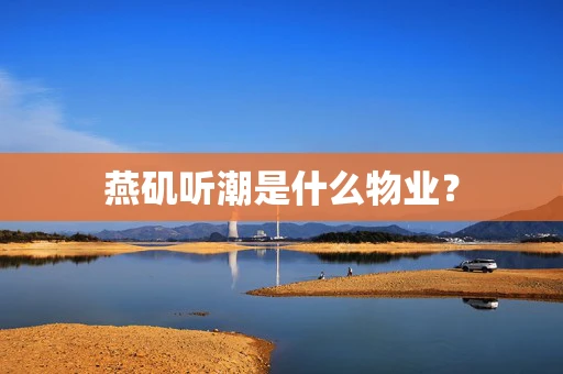 燕矶听潮是什么物业？
