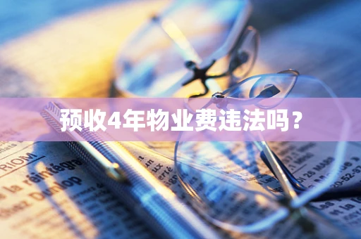 预收4年物业费违法吗？