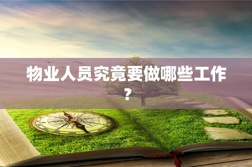 物业人员究竟要做哪些工作？