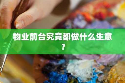 物业前台究竟都做什么生意？