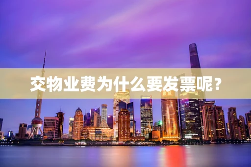 交物业费为什么要发票呢？