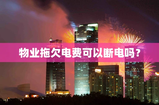 物业拖欠电费可以断电吗？