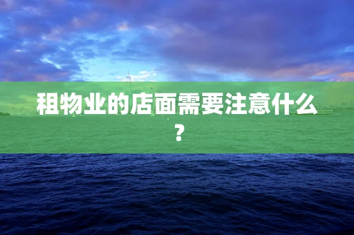租物业的店面需要注意什么？