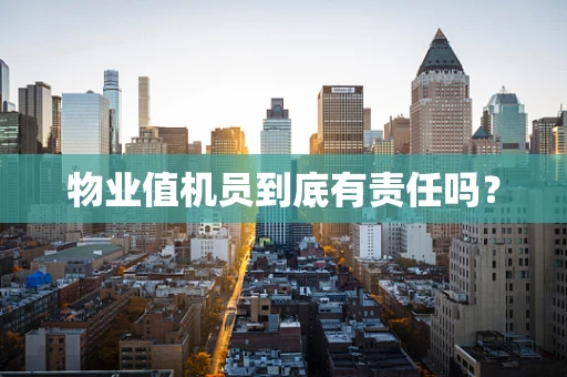 物业值机员到底有责任吗？