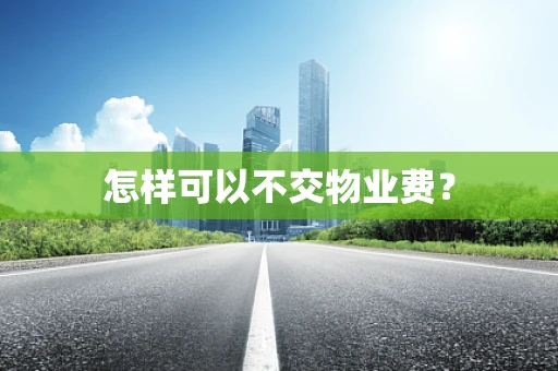 怎样可以不交物业费？