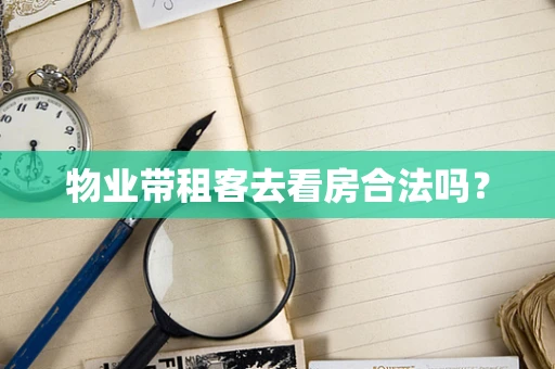 物业带租客去看房合法吗？